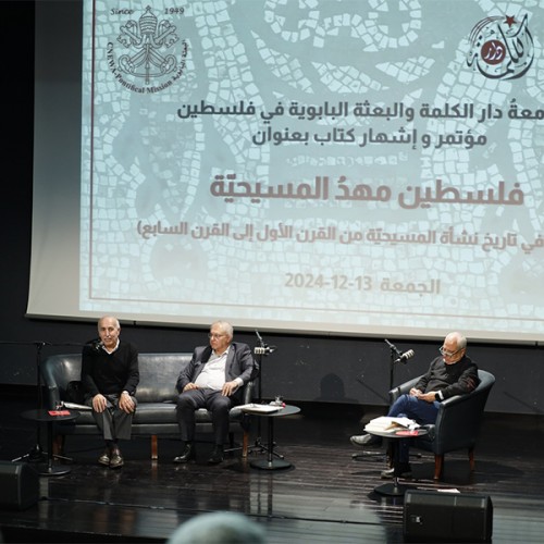 الجلسة الثانية من مؤتمر وإشهار كتاب فلسطين مهدُ المسيحية